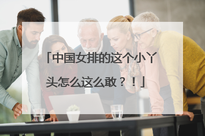 中国女排的这个小丫头怎么这么敢？！